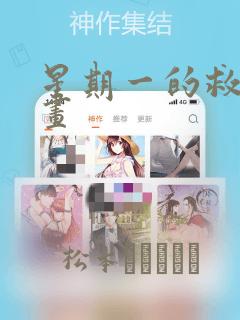 星期一的救星漫画