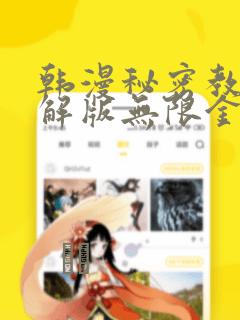 韩漫秘密教学破解版无限金币下载：结局+番外