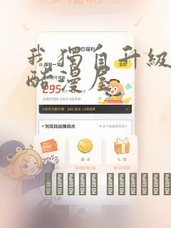 我独自升级漫画酷漫屋