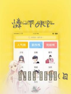 怜-Toki-：结局+番外