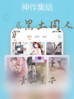 《黑土同人漫画》