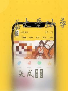 《大爱仙尊》漫画