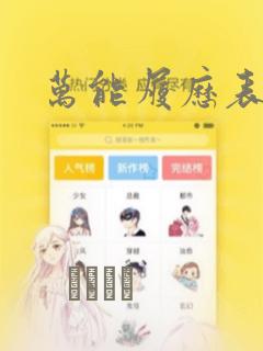 万能履历表漫画：结局+番外