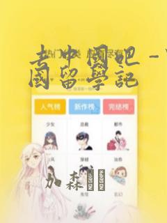 去中国吧 -中国留学记