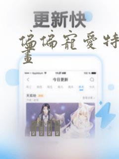 偏偏宠爱特典漫画：结局+番外