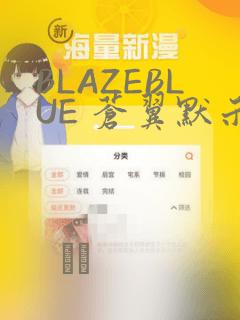 BLAZEBLUE 苍翼默示录系列画集