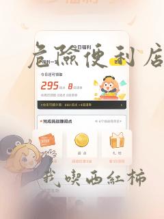 危险便利店漫画