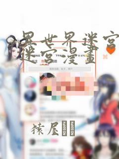 异世界迷宫开后迷宫漫画：结局+番外