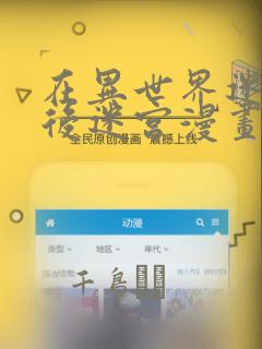 在异世界迷宫开后迷宫漫画