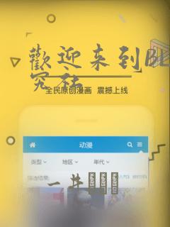 欢迎来到BL研究社：结局+番外