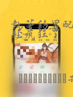 执著的男配角已经疯狂了：结局+番外