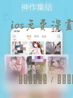 ios免费漫画