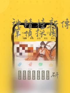 神精榜新传2神庠侦探团