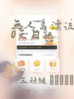无人岛漂流100天日记