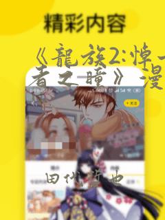 《龙族2:悼亡者之瞳》漫画：结局+番外