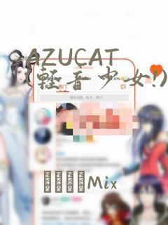 AZUCAT (轻音少女!)：结局+番外