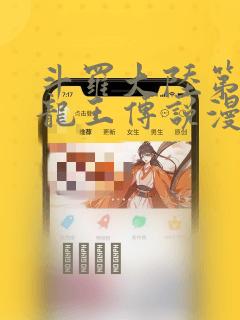 斗罗大陆第三部龙王传说漫画：结局+番外