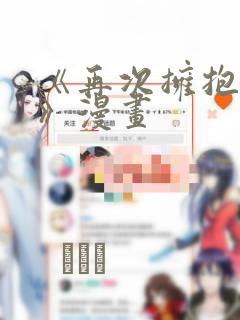 《再次拥抱阳光》漫画