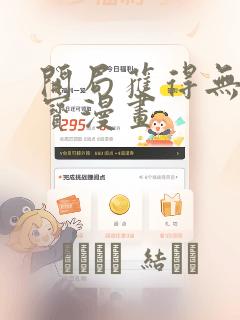 开局获得无限法宝漫画：结局+番外