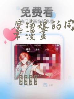 魔物娘的同居日常漫画