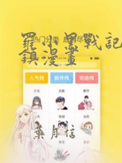 罗小黑战记蓝溪镇漫画