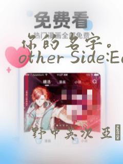 你的名字。Another Side:Earthbound