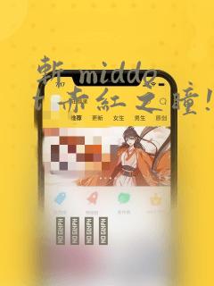 斩 middot 赤红之瞳!