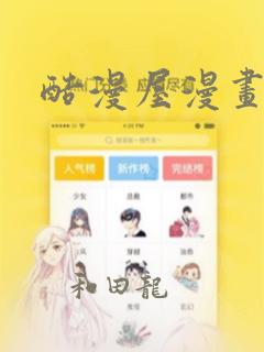 酷漫屋漫画：结局+番外