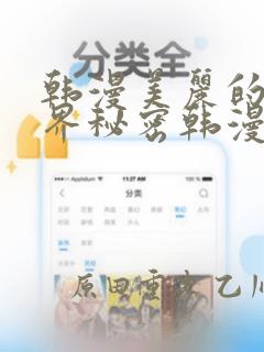 韩漫美丽的新世界秘密韩漫网