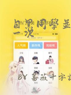 目黑同学并非第一次