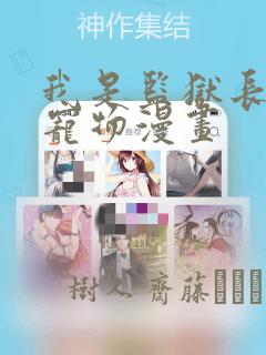 我是监狱长专属宠物漫画：结局+番外