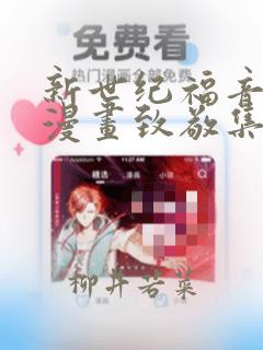 新世纪福音战士漫画致敬集