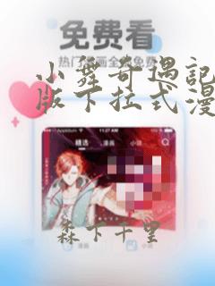 小舞奇遇记3d版下拉式漫画：结局+番外