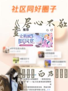 《居心不敬》漫画