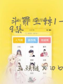 斗罗玉转1—19集：结局+番外