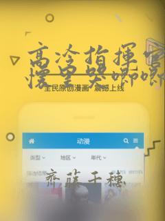 高冷指挥官在我怀里哭唧唧