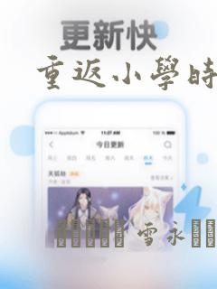 重返小学时漫画：结局+番外