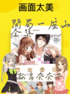 开局一座山漫画全集：结局+番外