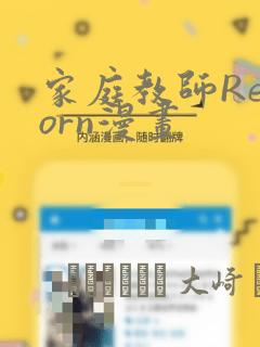 家庭教师Reborn漫画