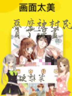 恶魔被村民们欺负了漫画