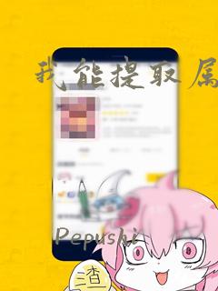 我能提取属性：结局+番外