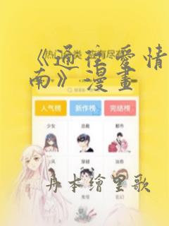 《通往爱情的指南》漫画：结局+番外