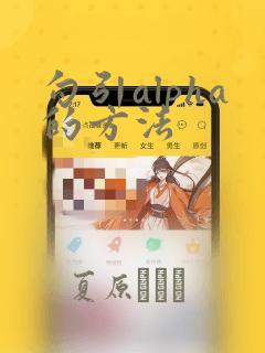 勾引alpha的方法：结局+番外