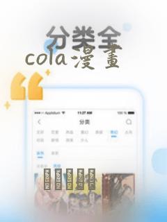 cola漫画：结局+番外