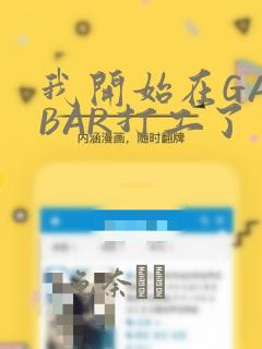 我开始在GAYBAR打工了