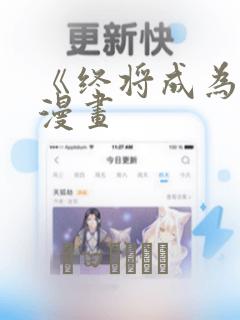 《终将成为你》漫画