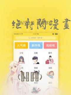 绝对阈漫画：结局+番外
