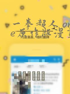 一拳超人 one原作版漫画