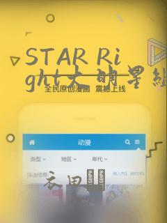 STAR Right大明星组曲：结局+番外