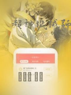 超神机械师漫画